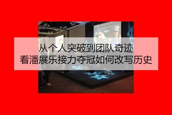 从个人突破到团队奇迹 看潘展乐接力夺冠如何改写历史