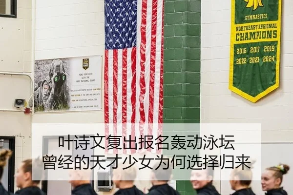 叶诗文复出报名轰动泳坛 曾经的天才少女为何选择归来